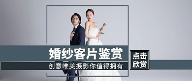 婚纱摄影客片鉴赏公众号封面首图