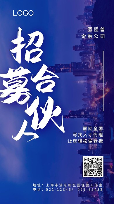 微商招募合伙人蓝色城市手机摄影图海报