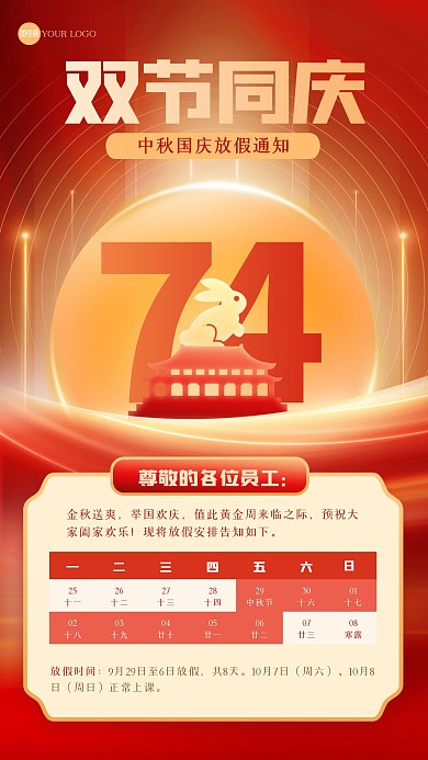 红色大气中秋国庆放假通知