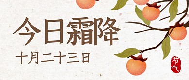 霜降节气问候祝福公众号封面首图