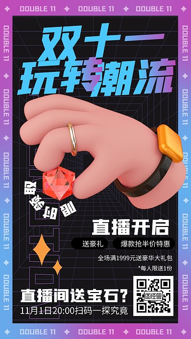 原创电商双十一玩转潮流促销直播海报