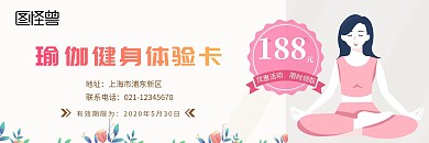 2020简约浅色瑜伽体验卡/代金券
