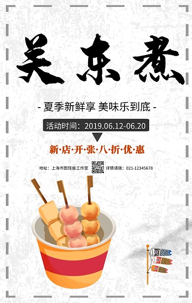 简约摄影美食食品日本关东煮促销手机海报