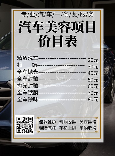 简约大气创意汽车美容价目表汽车海报