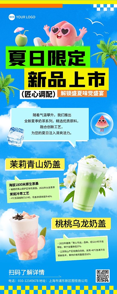 夏季饮料上新营销长图