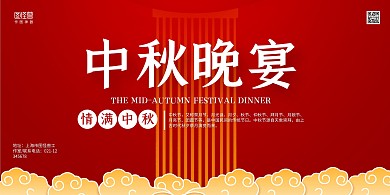 红色简约中秋晚宴情满中秋宴席展板背景