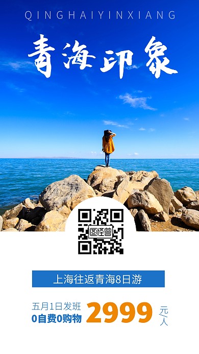 简约甘肃青海小环线旅游手机海报
