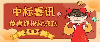 红包封面中标喜讯通用红色	