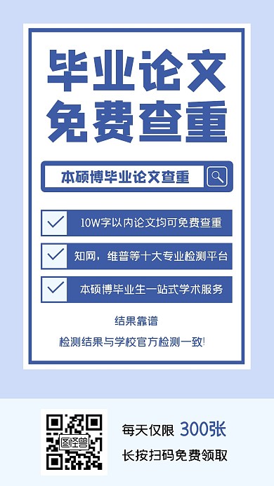 简约创意毕业论文免费查重引流手机海报