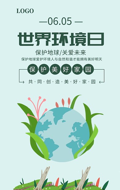 绿色清新世界环境日宣传海报