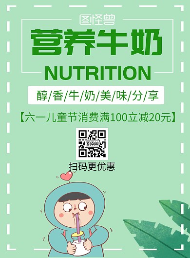 绿色简约六一儿童节牛奶促销活动海报