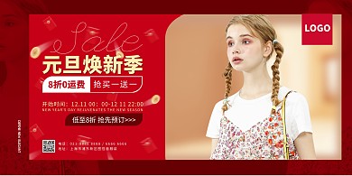 元旦服装促销活动红色印刷横板海报红包