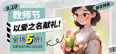创意AIGC教师节鲜花促销小红书封面