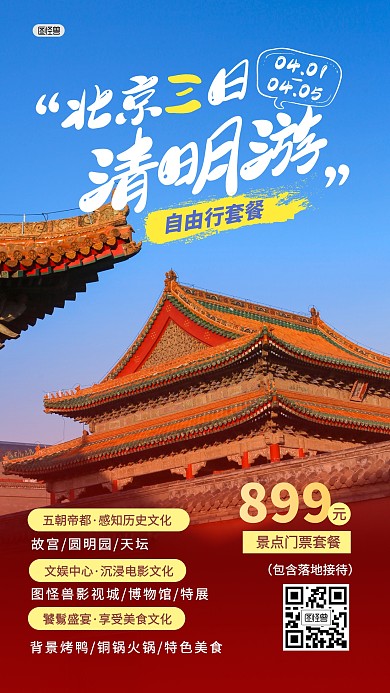 清明节旅行出行出游套票门票产品海报