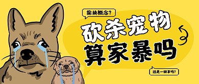 砍杀宠物算家暴吗公众号封面首图