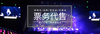 票务代售门票banner图片