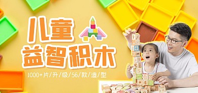 儿童益智积木玩具电商全屏海报