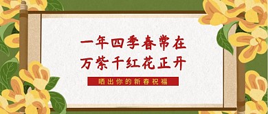 新春祝福语贺词公众号封面新春背景版