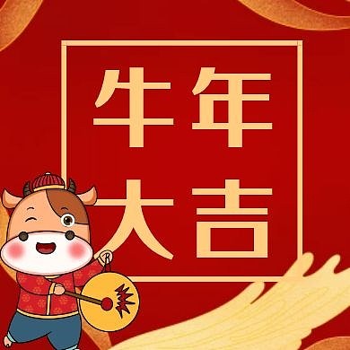 牛年大吉红色简约喜庆公众号封面