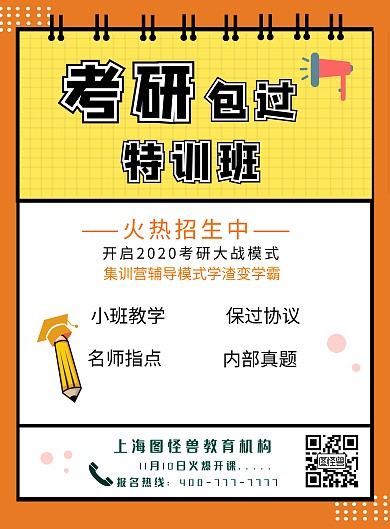 黄色简约风格考研培训班竖版海报
