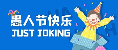 愚人节节日玩耍整蛊公众号封面首图