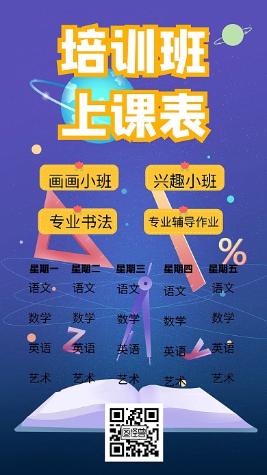 简约风格培训班上课表宣传海报