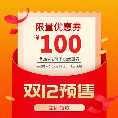 双12预售优惠券红色黄色简约主图直通车