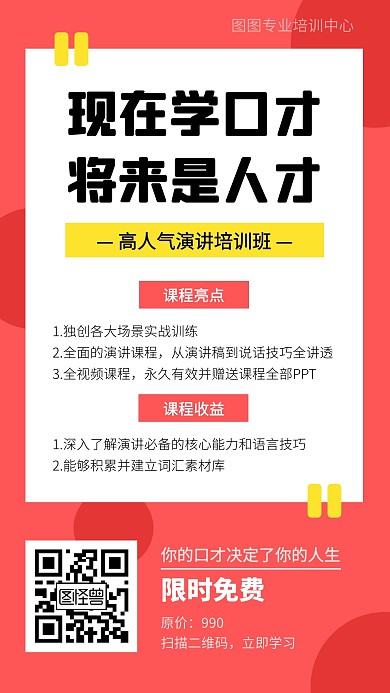 简约口才演讲课课程介绍免费学习手机海报