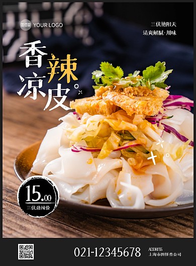 三伏天借势促销美食凉皮竖版海报