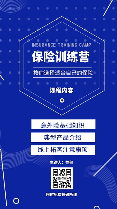 保险训练营蓝色简约手机营销海报