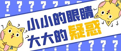 蓝色卡通创意问号公众号封面首图