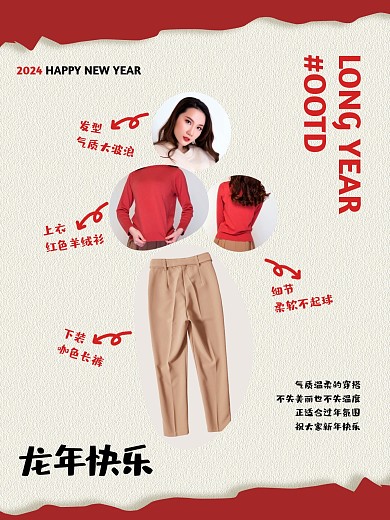 龙年新年穿搭效果模版