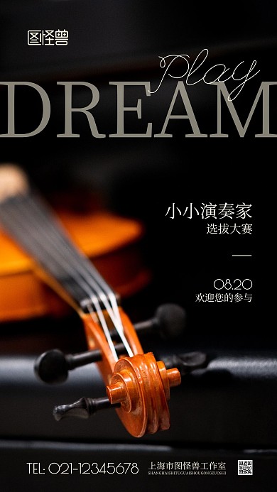 小小演奏家选拔大赛摄影图海报