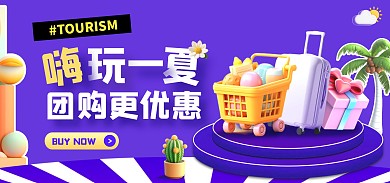 旅行团购活动热销电商全屏海报