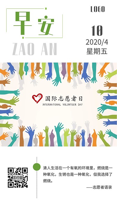 彩色卡通手臂热烈公益志愿者早安