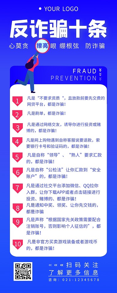 反诈骗十条宣传介绍简约营销长图设计