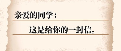 表扬信信纸卡其色简约表扬个人公众号封面