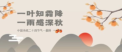 简约山水质感霜降节气公众号封面