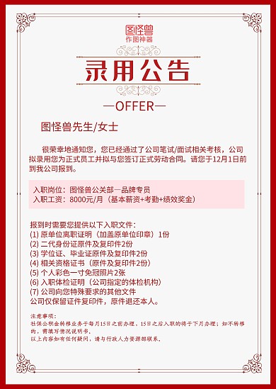 红色欧式边框简约录用通知录用公告