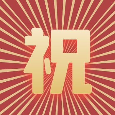 红色祝字之国庆节公众号封面次图