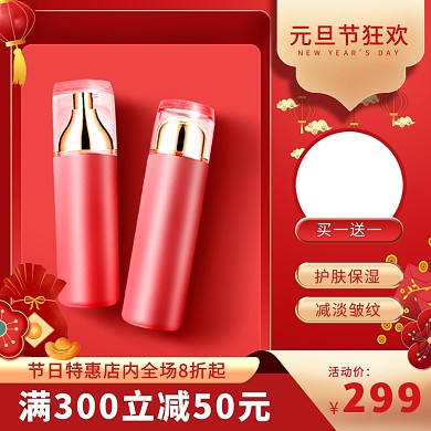 电商淘宝喜庆古风美妆元旦节狂欢主图直通车