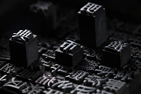 活字印刷图片