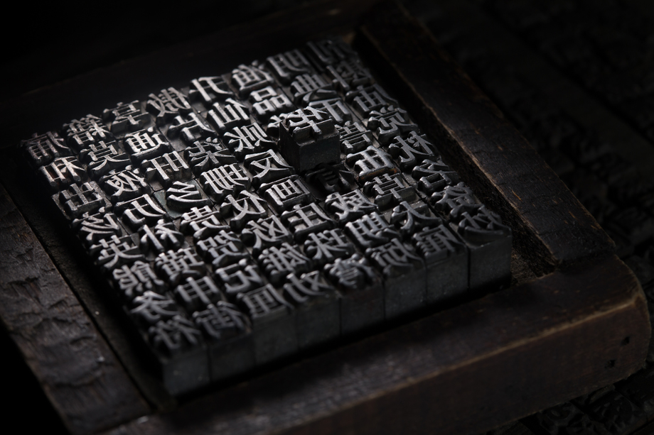 活字印刷照片