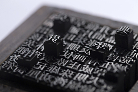 活字印刷照片