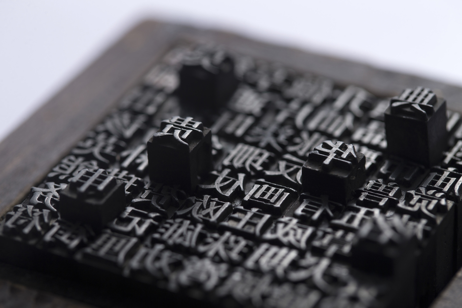 活字印刷照片