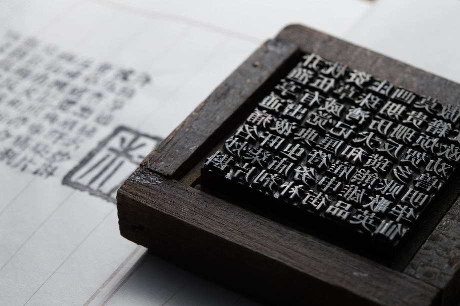 活字印刷图片 活字印刷图片