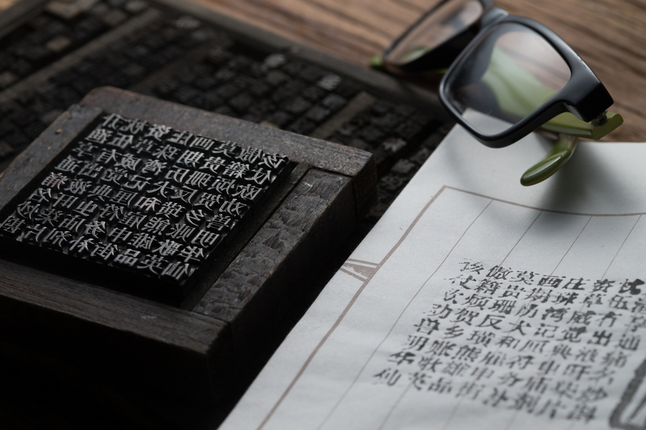 活字印刷