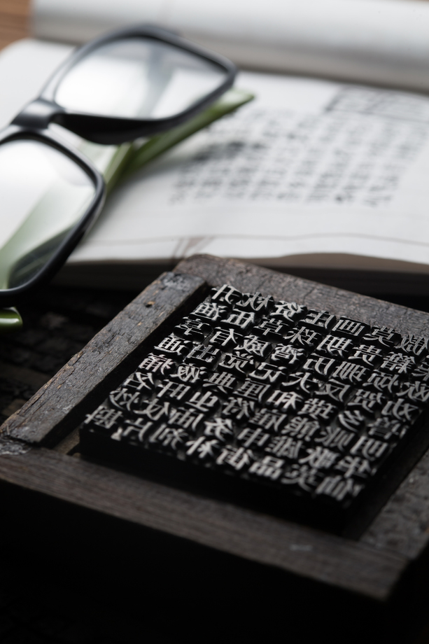 活字印刷