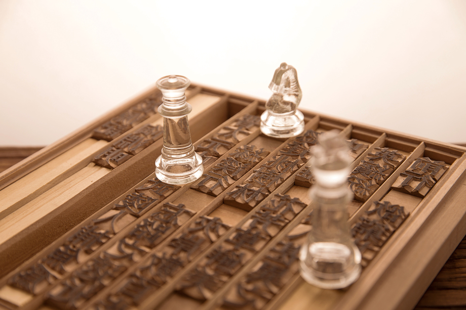 活字印刷和国际象棋