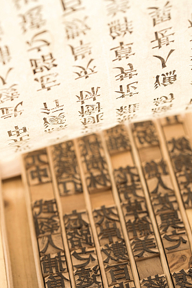 活字印刷
